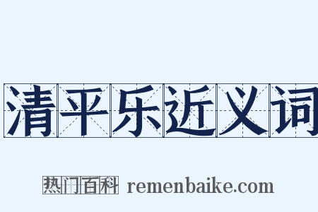 清平乐近义词是什么意思的图片